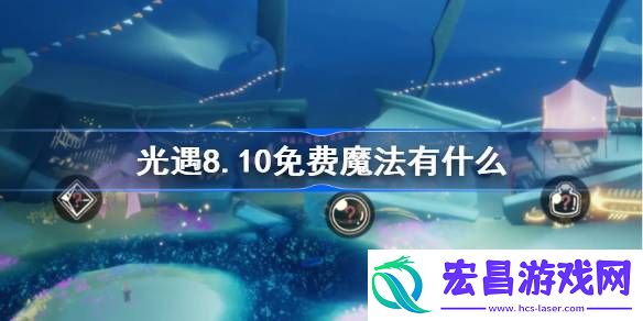 光遇8.10免费魔法有什么