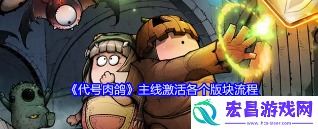 代号肉鸽主线激活各个版块流程