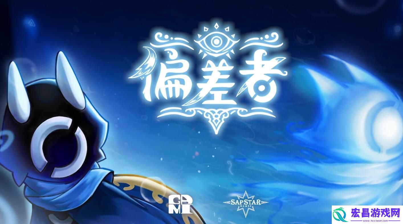 偏差者