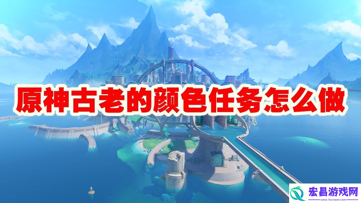 原神古老的颜色任务攻略流程