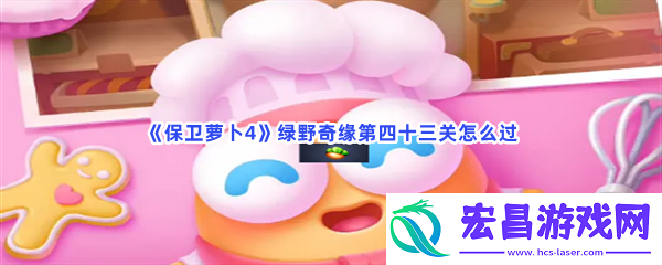 保卫萝卜4绿野奇缘第四十三关怎么过