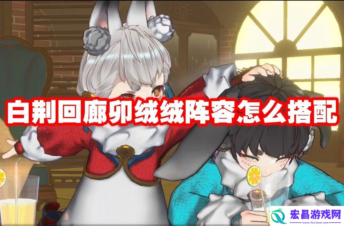 白荆回廊卯绒绒阵容搭配推荐