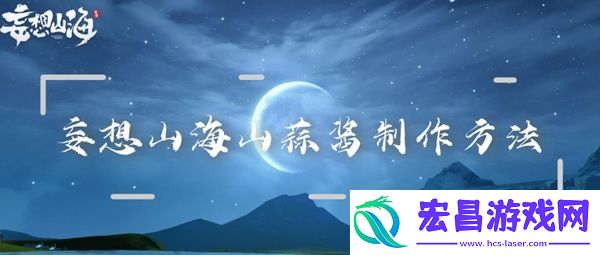 妄想山海山蒜酱制作方法