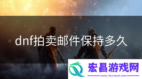 dnf拍卖邮件保持多久