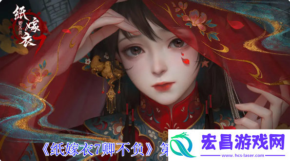 纸嫁衣7卿不负第2章怎么过