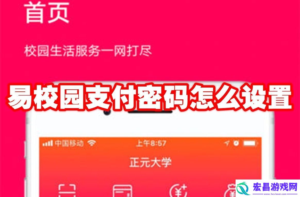 易校园支付密码设置方法
