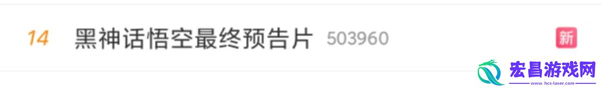 倒计时12天！黑神话