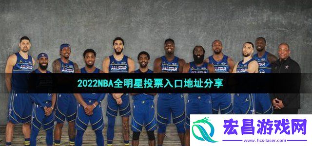 2022NBA全明星投票入口地址在哪