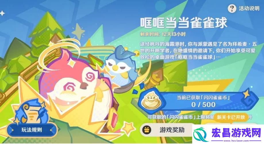 原神4.8哐哐当当雀雀球第二天通关技巧一览