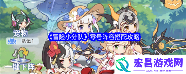冒险小分队零号阵容搭配攻略