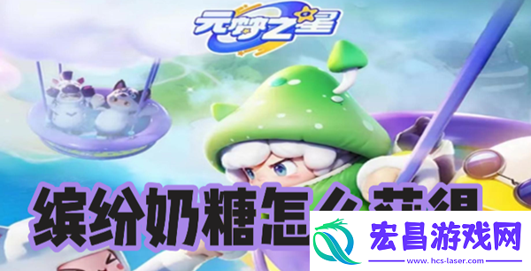 元梦之星缤纷奶糖怎么获得