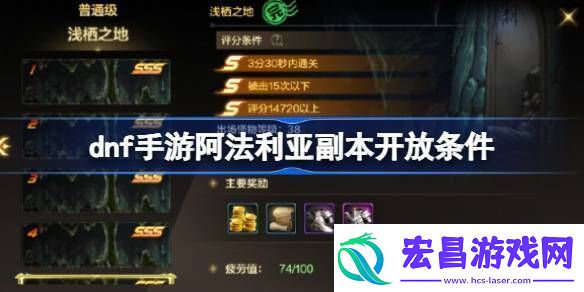 dnf手游阿法利亚副本开放条件