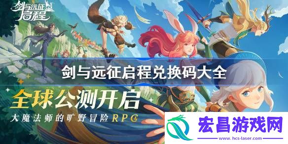 剑与远征启程兑换码分享