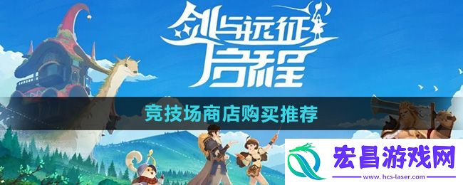 竞技场商店购买安利