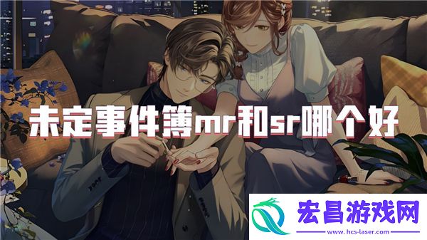 未定事件簿mr和sr选哪个
