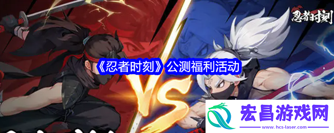忍者时刻公测福利活动