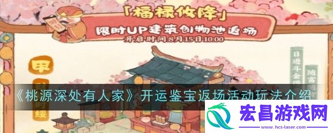 桃源深处有人家开运鉴宝返场活动玩法是什么