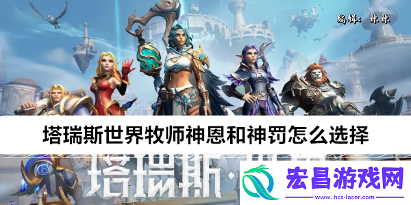 塔瑞斯世界牧师神恩和神罚怎么选择