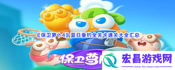 保卫萝卜4夏日垂钓全关卡通关大全汇总