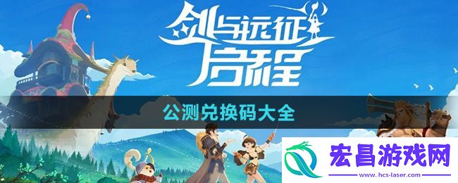 剑与远征启程公测兑换码是多少