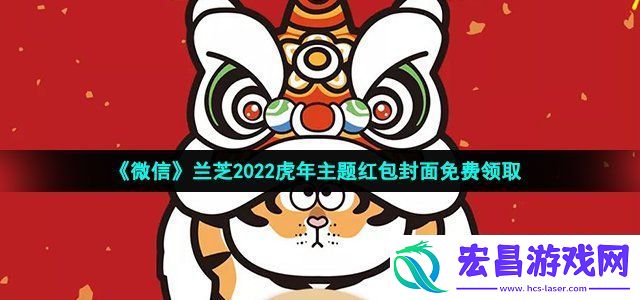 微信兰芝虎年主题红包封面在哪领