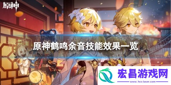 原神鹤鸣余音技能是什么鹤鸣余音技能效果一览