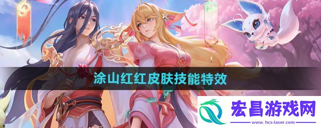 少司缘涂山红红皮肤技能特效