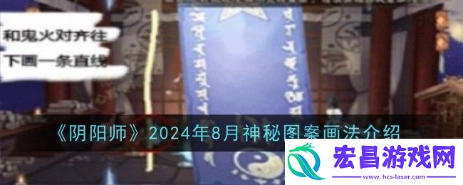 阴阳师2024年8月神秘图案是什么