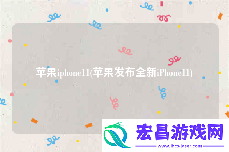 苹果iphone11