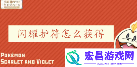 宝可梦朱紫闪耀护符怎么获得