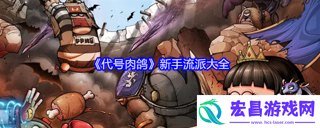 代号肉鸽新手流派大全