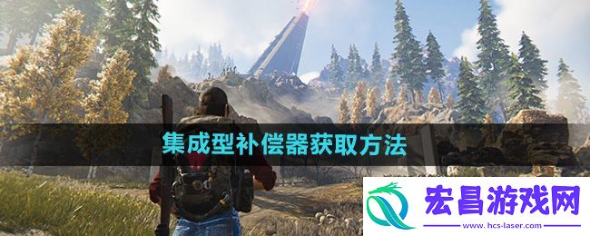 集成型补偿器获取教程