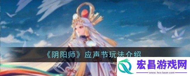 阴阳师应声节玩法介绍