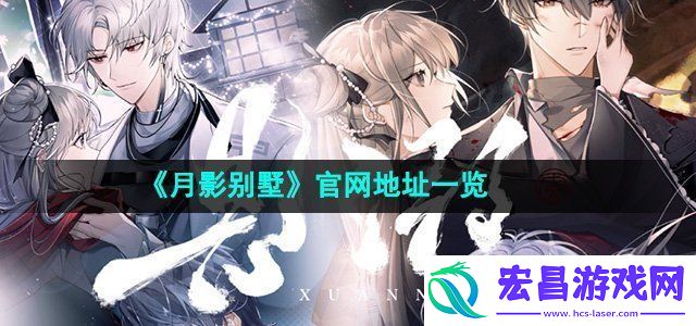 月影别墅官网地址是什么
