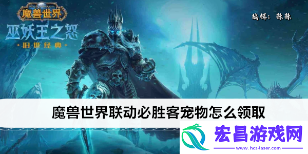 魔兽世界联动必胜客宠物怎么兑换