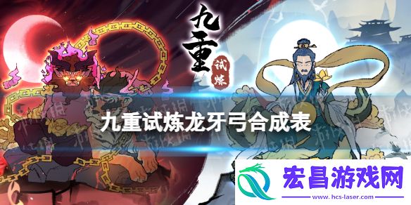 九重试炼龙牙弓合成表九重试炼龙牙弓合成有什么