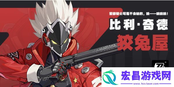 绝区零比利奇德技能介绍