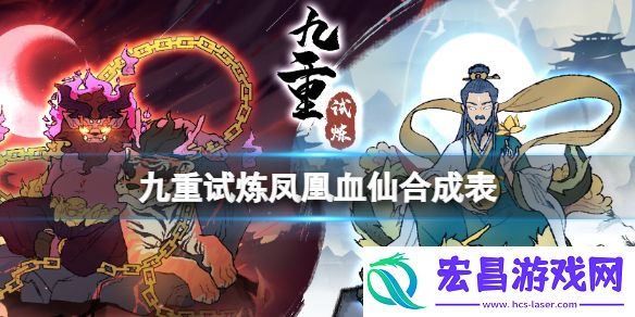 九重试炼凤凰血仙怎么合成九重试炼凤凰血仙合成表