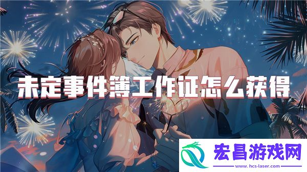 未定事件簿工作证获得方法