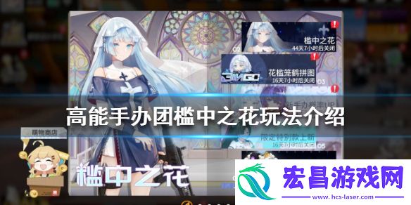 高能手办团槛中之花怎么玩高能手办团槛中之花玩法介绍