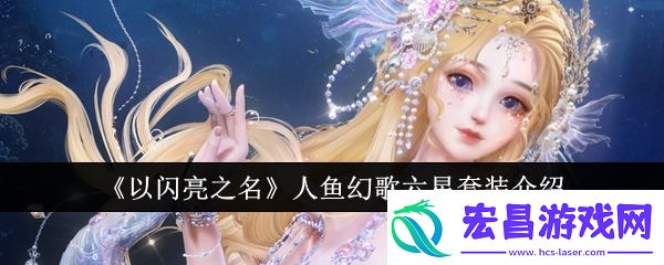 以闪亮之名人鱼幻歌六星套装介绍