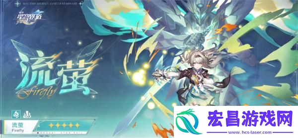 崩坏星穹铁道流萤什么时候出