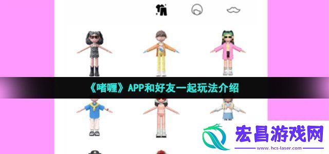 啫喱app怎么和好友一起玩