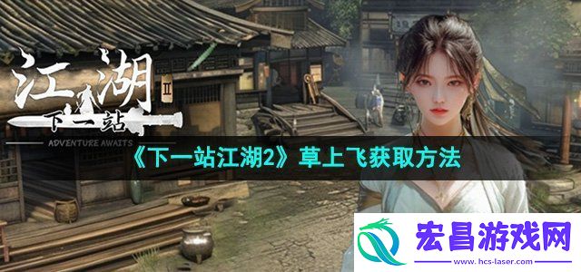 下一站江湖2草上飞这么获取