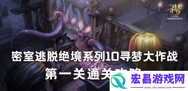 密室逃脱绝境系列10寻梦大作战第一关通关攻略