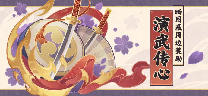 原神演武传心什么时候