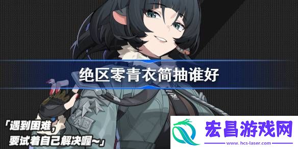 绝区零青衣简抽谁好