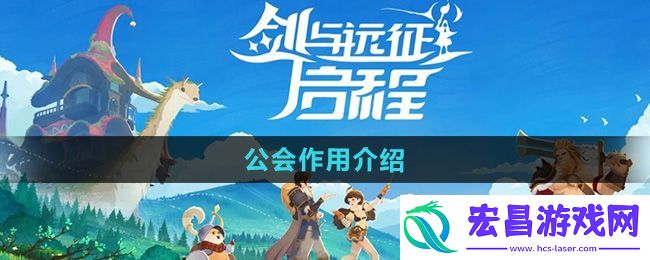 公会作用介绍