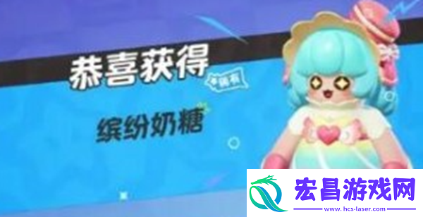 元梦之星缤纷奶糖怎么获得