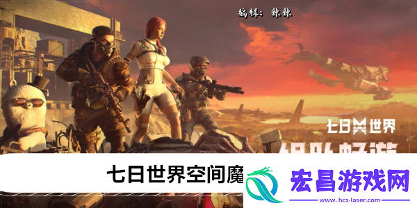 七日世界空间魔方怎么获得
